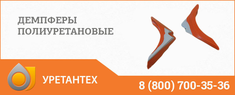 Демпферы полиуретановые в Омске Демпферы полиуретановые в Омске