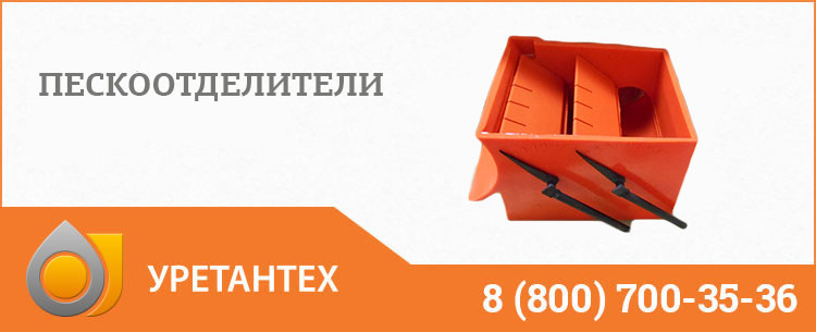 Пескоотделители в Омске Пескоотделители в Омске