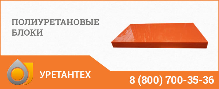 Полиуретановые блоки в Омске Полиуретановые блоки в Омске
