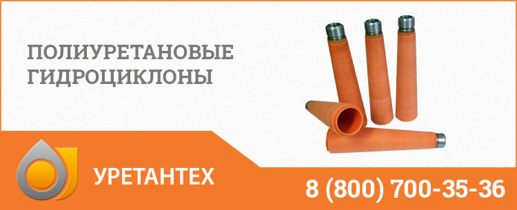 Гидроциклоны в Омске - Продажа по ценам производителя Полиуретановые гидроциклоны в Омске