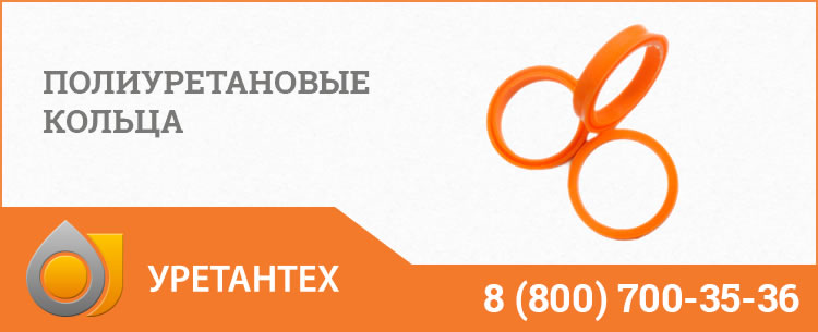 Полиуретановые кольца в Омске Полиуретановые кольца в Омске