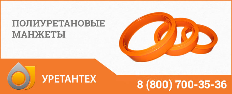 Полиуретановые манжеты в Омске Полиуретановые манжеты в Омске
