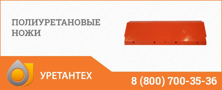 Полиуретановые ножи в Омске Полиуретановые ножи в Омске
