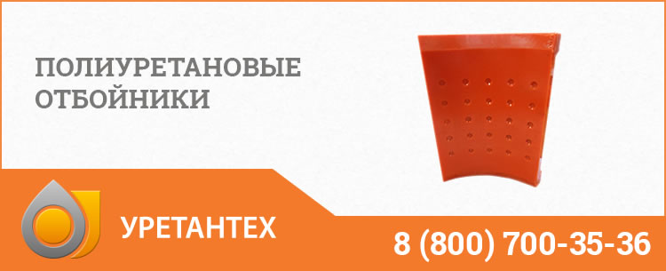 Полиуретановые отбойники в Омске Полиуретановые отбойники в Омске