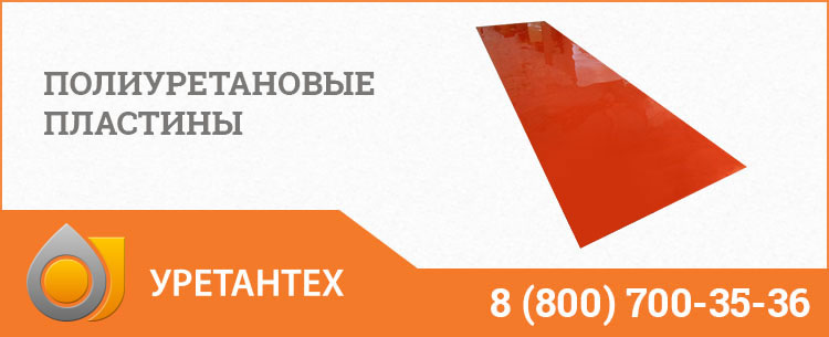 Полиуретановые пластины в Омске Полиуретановые пластины в Омске