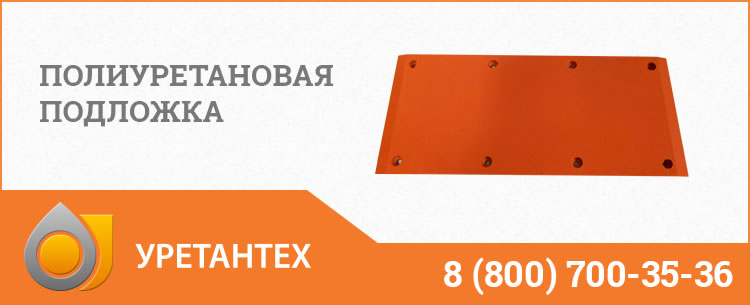 Полиуретановые подложки в Омске Полиуретановые подложки в Омске