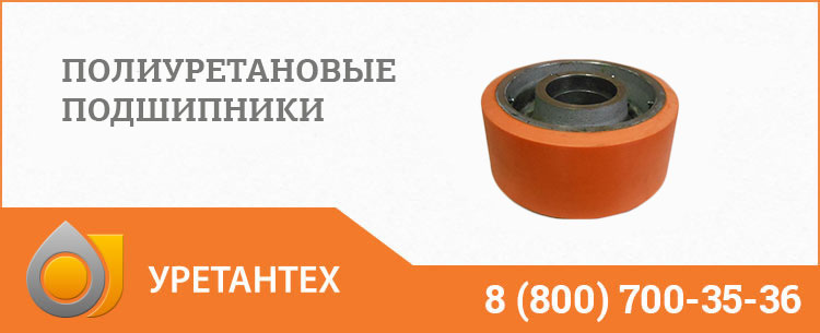 Полиуретановые подшипники в Омске Полиуретановые подшипники в Омске