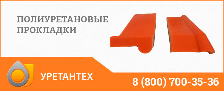 Полиуретановые прокладки в Омске Полиуретановые прокладки в Омске