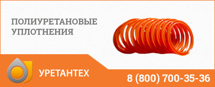 Полиуретановые уплотнения в Омске Полиуретановые уплотнения в Омске
