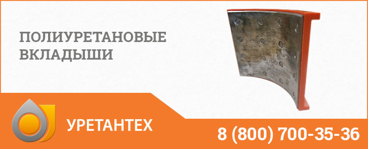 Полиуретановые вкладыши в Омске Полиуретановые вкладыши в Омске