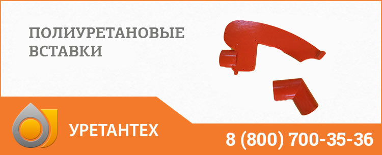 Полиуретановые вставки в Омске Полиуретановые вставки в Омске