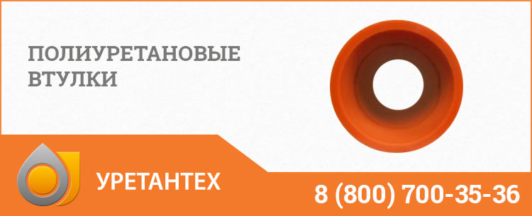 Полиуретановые втулки в Омске Полиуретановые втулки в Омске