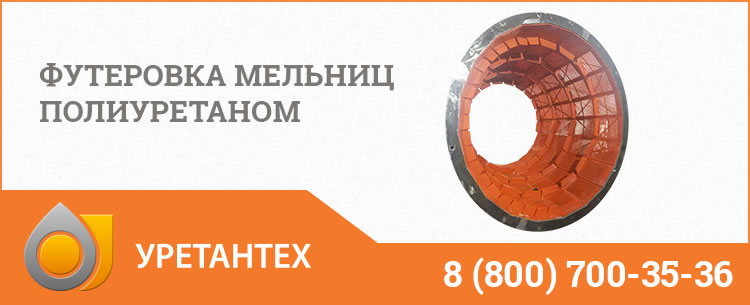 Футеровка мельниц полиуретаном в Омске Футеровка мельниц полиуретаном в Омске